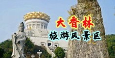 69精品无码少妇中国浙江-绍兴大香林旅游风景区